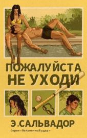 Пожалуи?ста, не уходи