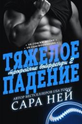 Тяжелое падение