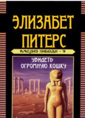 Увидеть огромную кошку