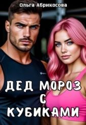 Дед Мороз с кубиками