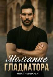 Молчание Гладиатора