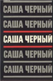 Том 3.Сумбур-трава. Сатира в прозе. 1904-1932