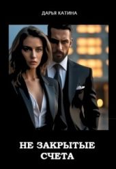 Незакрытые счета