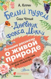 Белый пудель. Дневник фокса Микки