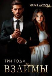 Три года взаймы