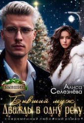 Бывший муж: дважды в одну реку