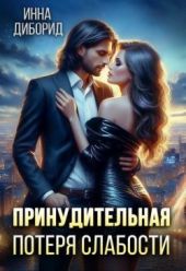 Принудительная потеря слабости