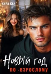 Новый год по-взрослому