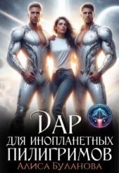 Дар для инопланетных пилигримов
