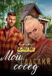 Мой гадский сосед