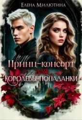Принц-консорт для королевы-попаданки