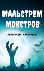 Мальстрем монстров: антология Хэллоуина (сборник)