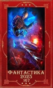 Фантастика 2025-167. Компиляция. Книги 1-24