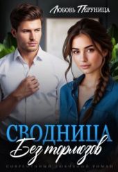 Сводница без тормозов