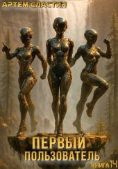Первый пользователь. Книга 14