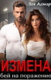 Измена. Бей на поражение