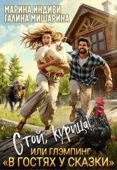 Стой, курица!, или глэмпинг «в гостях у сказки»