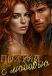 Прятки с любовью