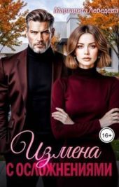 Измена с осложнениями