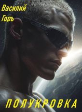 Полукровка