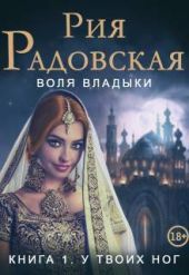 Воля владыки. У твоих ног