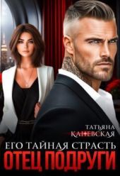 Отец подруги. Его тайная страсть