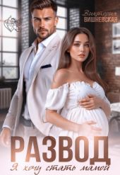 Развод. Я хочу стать мамой