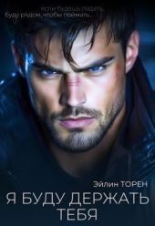 Я буду держать тебя
