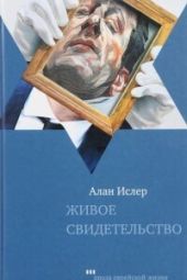 Живое свидетельство