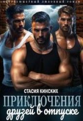 Приключение друзей в отпуске. Часть 1