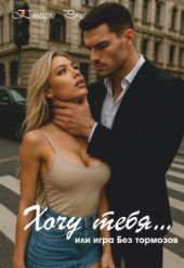 Хочу тебя — или игра без тормозов