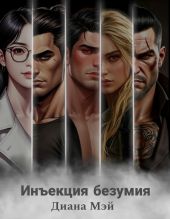Инъекция безумия