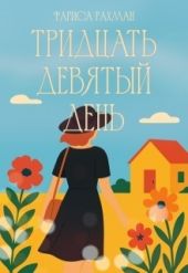 Тридцать девятый день