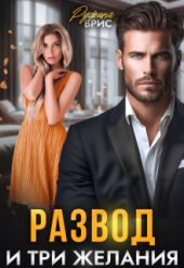 Развод и три желания