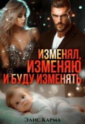 Изменял, изменяю и буду изменять