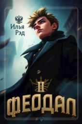 Феодал. Том 2