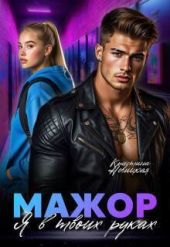 Мажор. Я в твоих руках