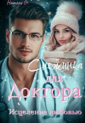 Снежинка для доктора. Исцеление любовью