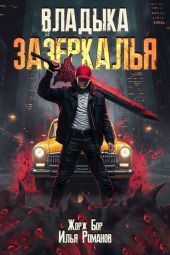 Владыка Зазеркалья