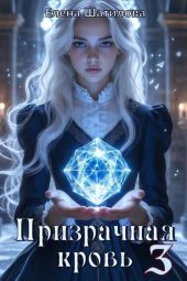 Призрачная кровь 3
