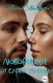 Любовница - от слова «любовь»