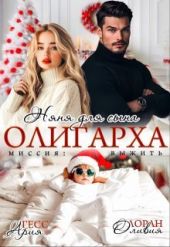 Няня для сына олигарха. Миссия:выжить