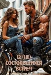 12 (не) состоявшихся встреч
