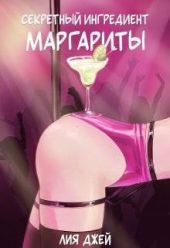 Секретный ингредиент Маргариты