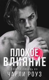 Плохое влияние