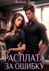 Расплата за ошибку