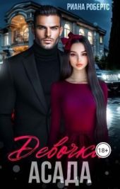 Девочка Асада