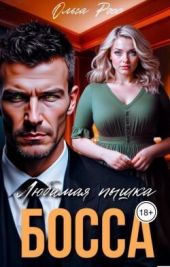 Любимая пышка босса