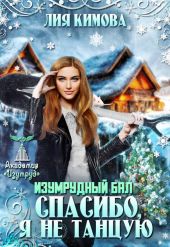 Изумрудный бал. Спасибо, я не танцую