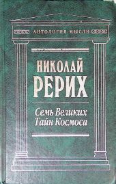 Семь великих тайн космоса